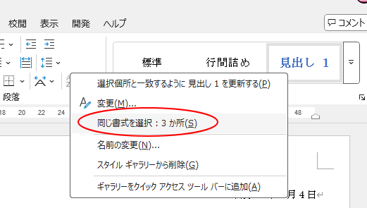 スタイルで右クリック［同じ書式を選択］
