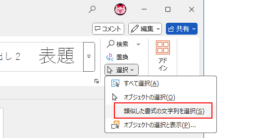 ［選択］の［類似した書式の文字列を選択］