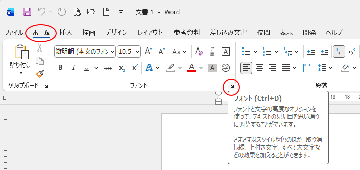 ［ホーム］タブの［フォント］グループにある［フォント］