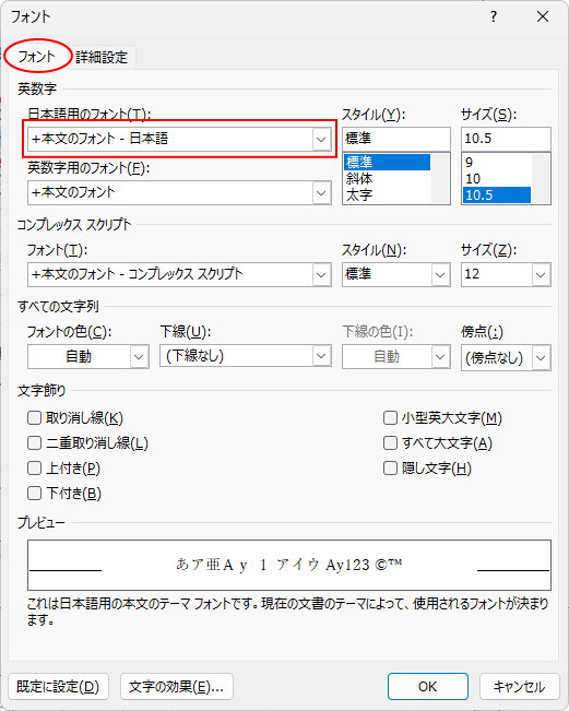 ［フォント］ダイアログボックスの［フォント］タブ