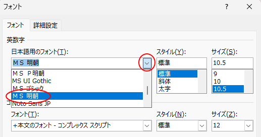 ［日本語用のフォント］で［MS 明朝］を選択