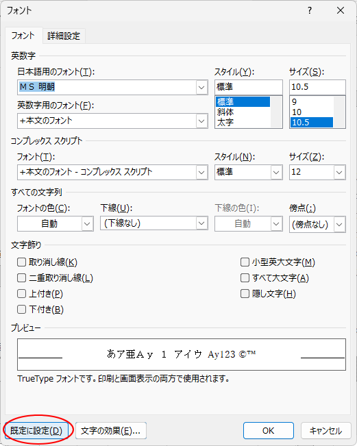 ［フォント］ダイアログボックスの［既定に設定］