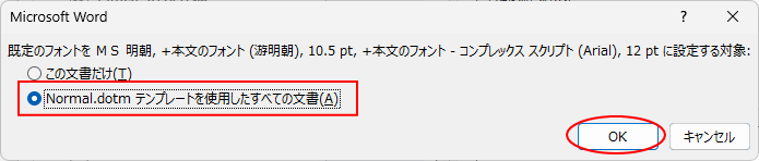 Microsoft Wordで既定フォントを変更するときのメッセージ