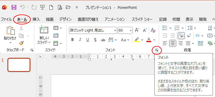 ［ホーム］タブの［フォント］グループにある［フォント］