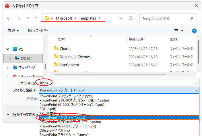［名前を付けて保存］ダイアログボックスの［ファイルの種類］から［PowerPointテンプレート(*.potx)］を選択