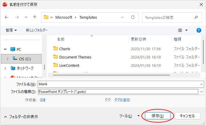 ［名前を付けて保存］ダイアログボックスの［保存］