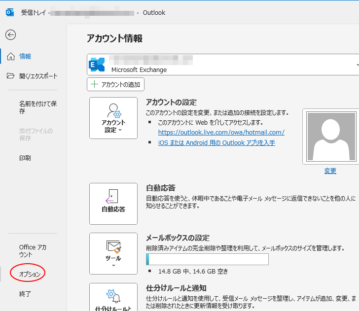 OutlookのBackstage ビュー［オプション］
