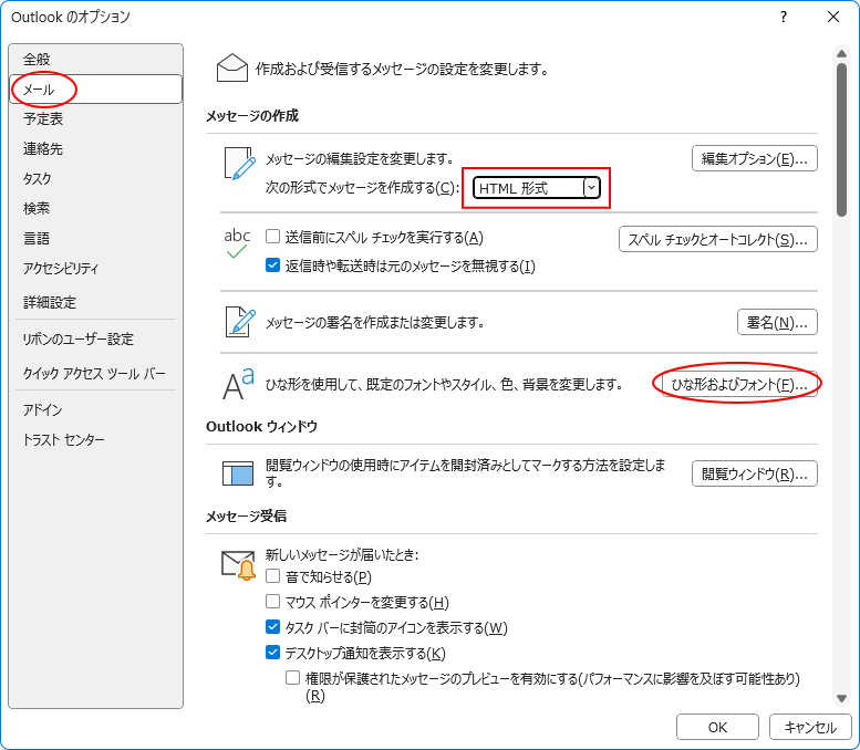 Outlookオプションの［メール］-［ひな形およびフォント］