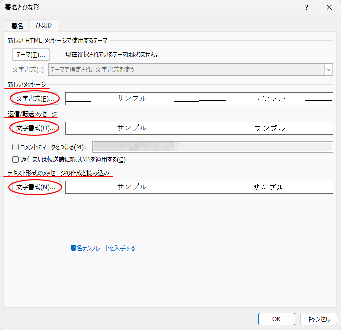 ［新しいメッセージ］と［返信/転送メッセージ］、［テキスト形式のメッセージの作成と読み込み］の［文字書式］