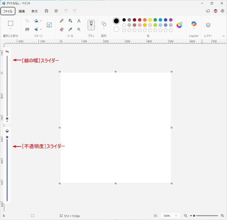 ウィンドウの高さが十分にある場合の［線の幅］と［不透明度］のスライダー