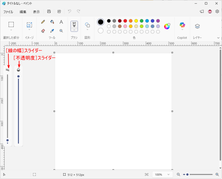 ウィンドウの高さがない場合の［線の幅］と［不透明度］のスライダー