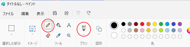 ツールバーの［鉛筆］と［ブラシ］