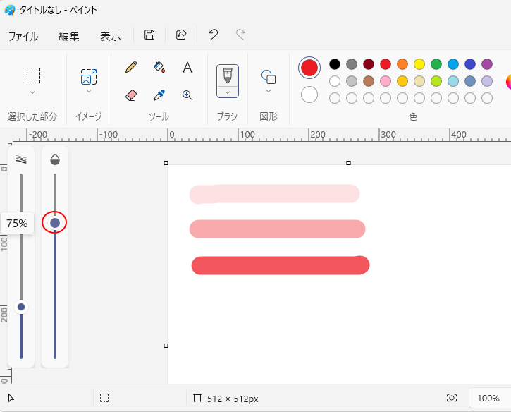［不透明度］スライダーで不透明度の数値を変えて描画