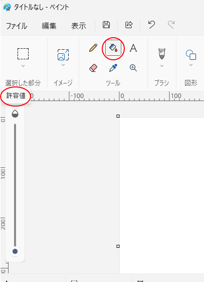 ツールの［塗りつぶし］を選択したときの［許容値］スライダー
