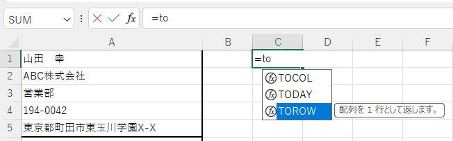 関数の入力候補から［TOROW関数］を選択