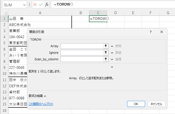TOROWの［関数の引数］ダイアログボックス