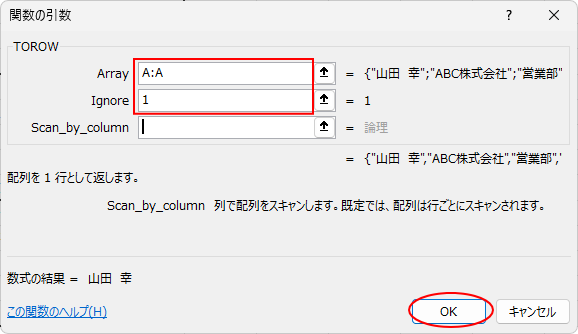 TOROWの［関数の引数］ダイアログボックスの［Array］と［Ignore］
