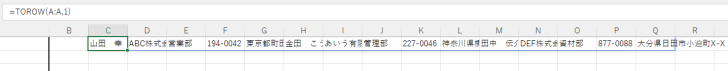 TOROW関数の結果-一行に並んだデータ