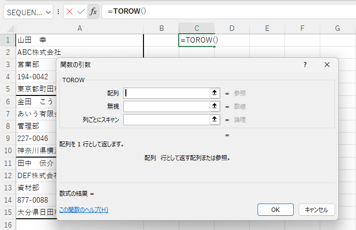 TOROWの［関数の引数］ダイアログボックス