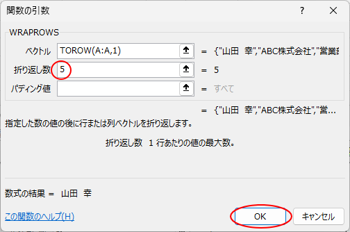 WRAPROWS関数の引数ダイアログボックス-［折り返し数］