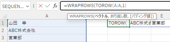［ =TOROW(A:A,1) ］の前に［ WRAPROWS］を追加