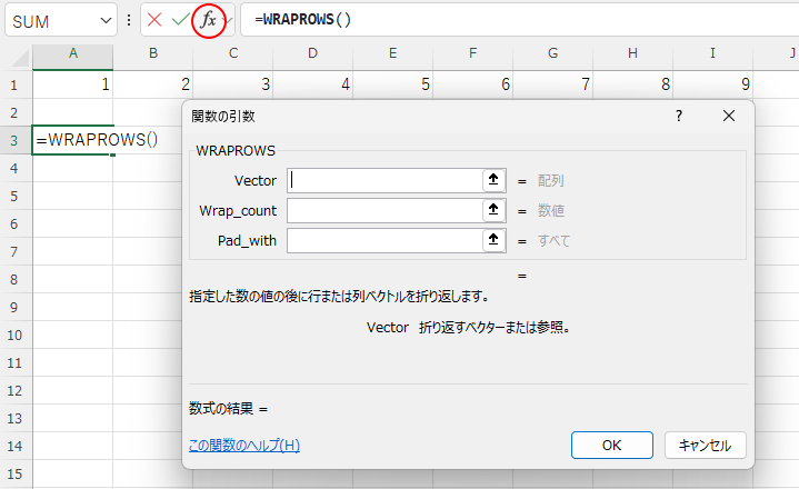 WRAPROWS関数の引数ダイアログボックス