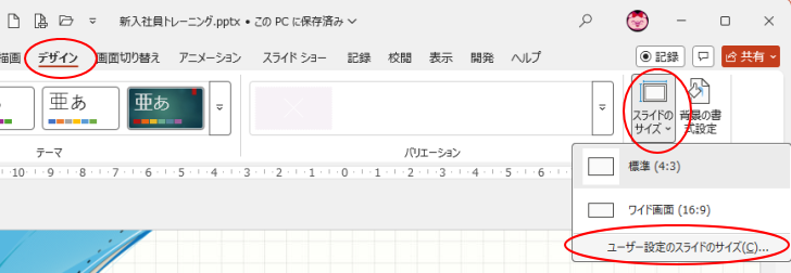 ［デザイン］タブの［ユーザー設定］グループにある［スライドのサイズ］-［ユーザー設定のスライドのサイズ］