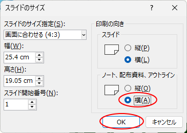 ［スライドのサイズ］ダイアログボックス［ノート、配布資料、アウトライン］-［横］
