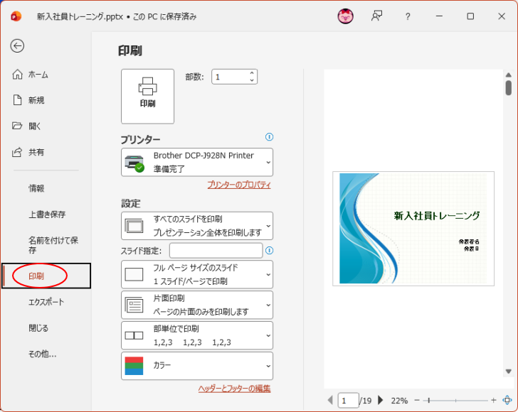 Backstage ビューの［印刷］