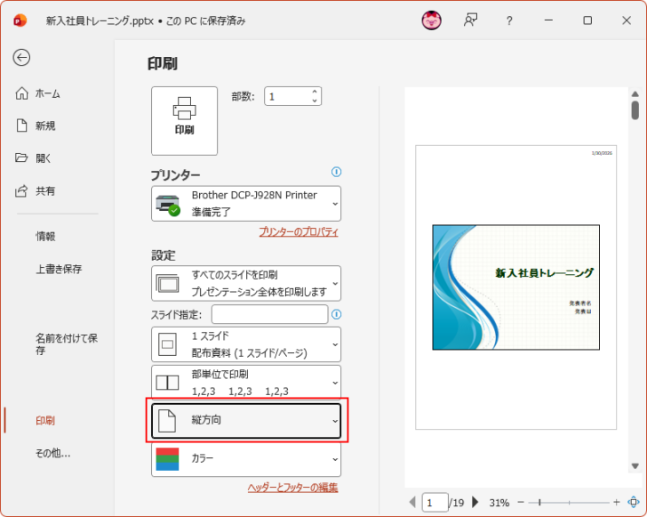 印刷設定の［縦方向］