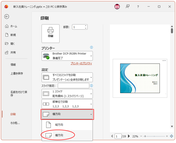 印刷設定で［横方向］を選択
