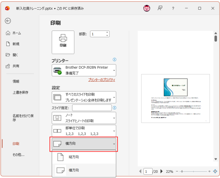 印刷の［横方向］