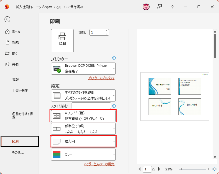 PowerPointの印刷設定