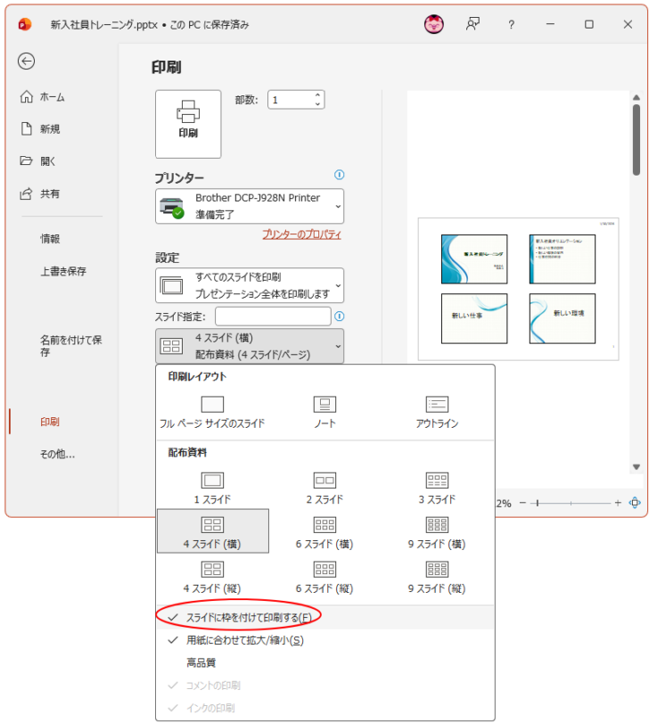 印刷の［スライドに枠を付けて印刷する］