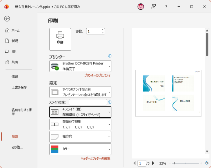 ［スライドに枠を付けて印刷する］をオフにしたときの印刷プレビュー