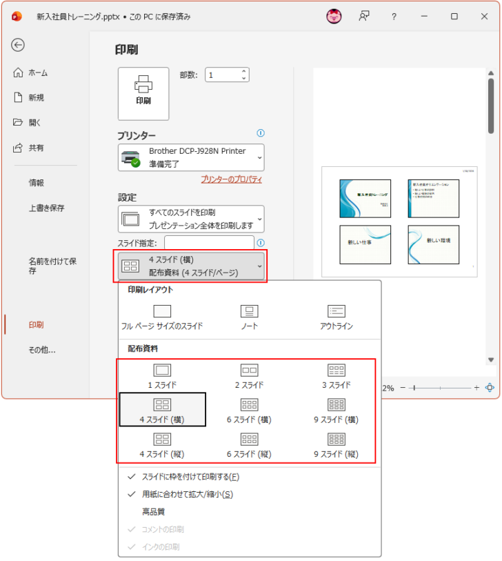 ［ 配布資料］の1スライドから9スライドまでの9個の選択肢