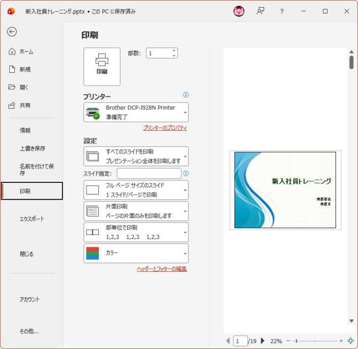 ［スライドのサイズ］ダイアログボックスの［ノート、配布資料、アウトライン］で［横］を選択した後の［印刷］設定