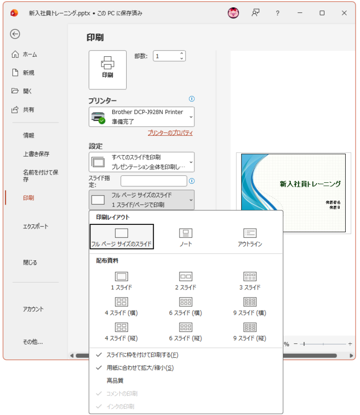 ［スライドのサイズ］ダイアログボックスの［ノート、配布資料、アウトライン］で［横］を選択した後の［印刷レイアウト］設定