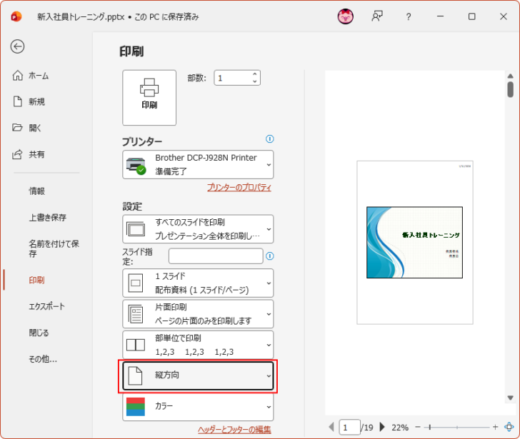 印刷設定の［縦方向］
