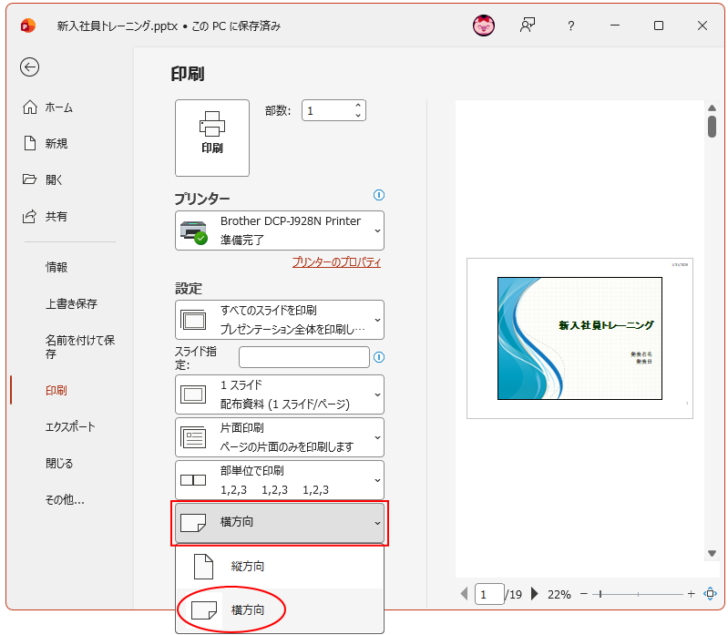 印刷設定で［横方向］を選択
