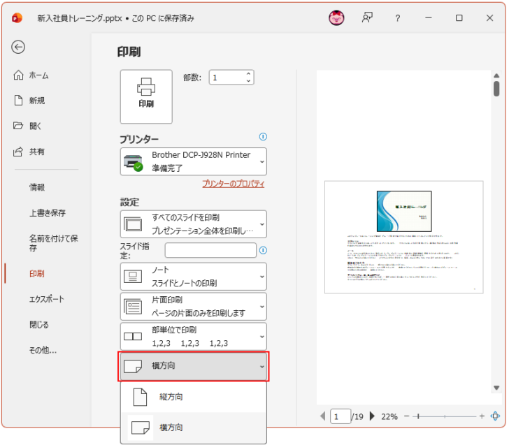 印刷の［横方向］