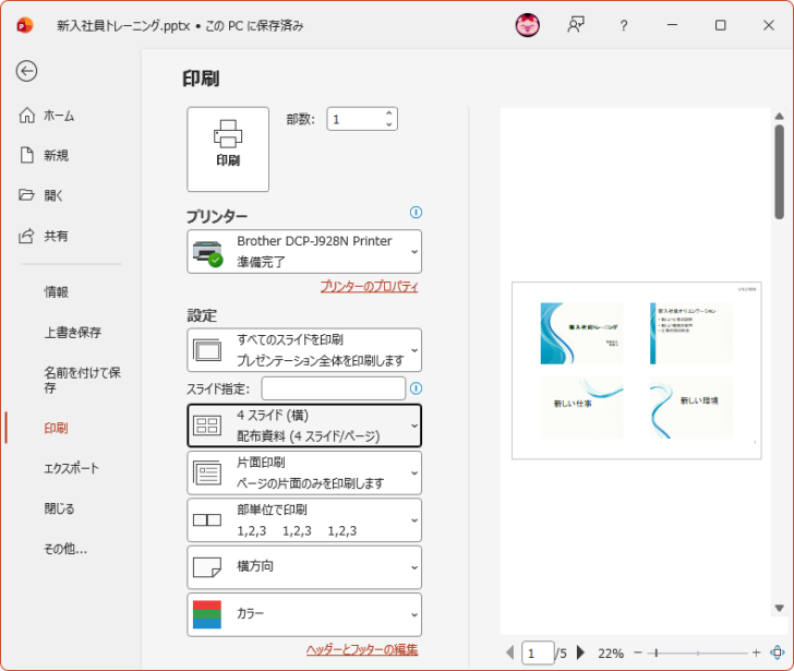 ［スライドに枠を付けて印刷する］をオフにしたときの印刷プレビュー