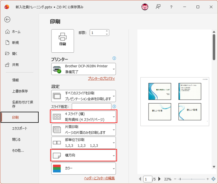 PowerPointの印刷設定
