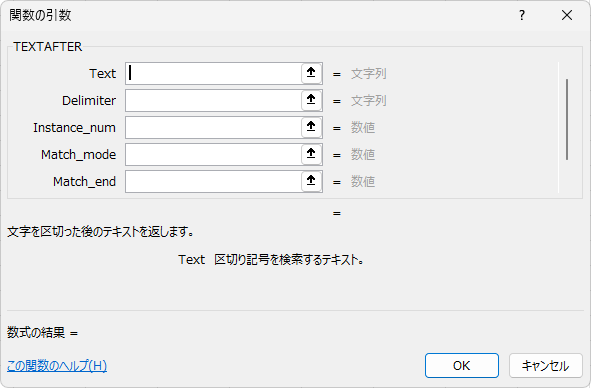 TEXTAFTERの［関数の引数］ダイアログボックス