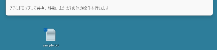 ［ここにドロップして共有、移動、その他の操作を行います］のパネル