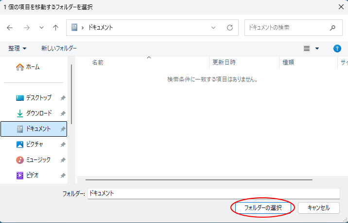 ［1個の項目を移動するフォルダーを選択］ダイアログボックス