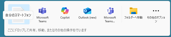 ファイルを［自分のスマートフォン］へドロップ