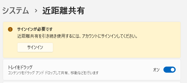 ［システム＞近距離共有］の［サインインが必要です］のメッセージ