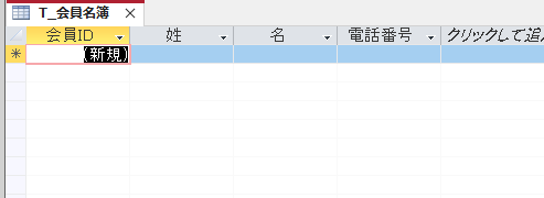 テーブル［T_会員名簿］のデータシートビュー