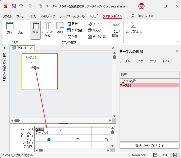 ［会員ID］を選択してデザイングリッドへドラッグ